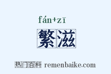 繁滋是什么意思的图片